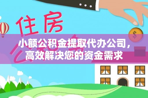 机会小额公积金提取代办公司，高效解决您的资金需求