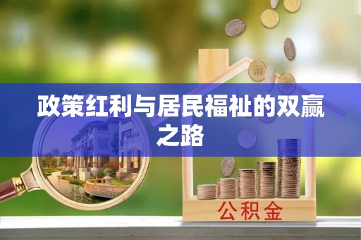 机会政策红利与居民福祉的双赢之路