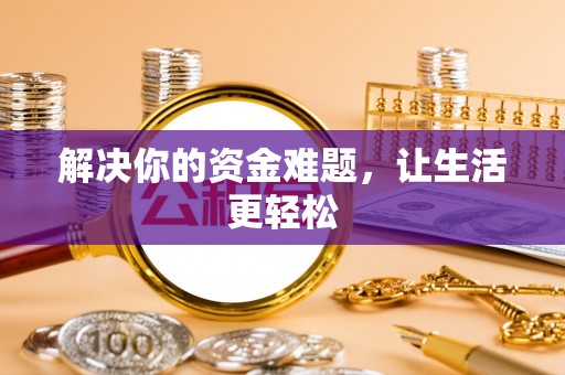 机会解决你的资金难题，让生活更轻松