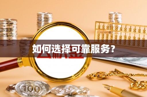 机会如何选择可靠服务？