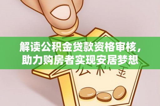 机会解读公积金贷款资格审核，助力购房者实现安居梦想