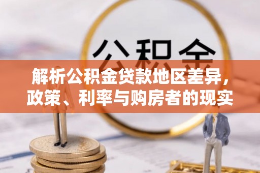 机会解析公积金贷款地区差异，政策、利率与购房者的现实选择