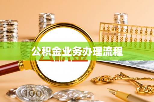 机会公积金业务办理流程