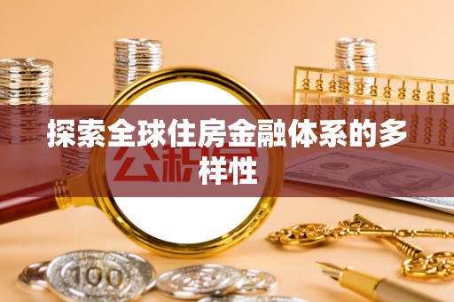 机会探索全球住房金融体系的多样性