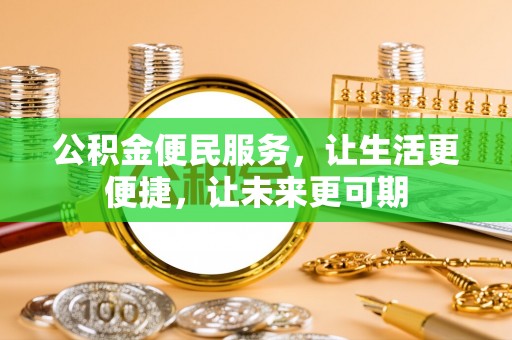 机会公积金便民服务，让生活更便捷，让未来更可期