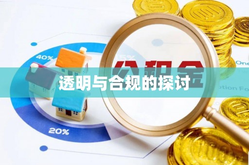 机会透明与合规的探讨