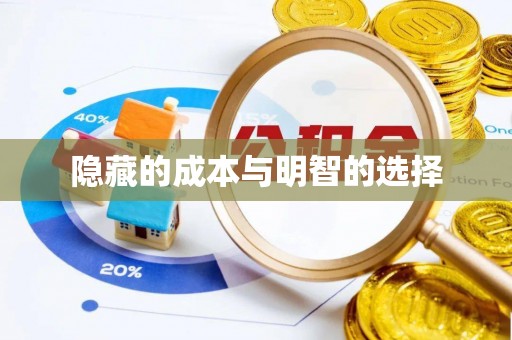 机会隐藏的成本与明智的选择