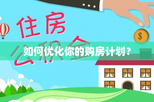 机会如何优化你的购房计划？