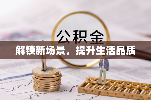 机会解锁新场景，提升生活品质