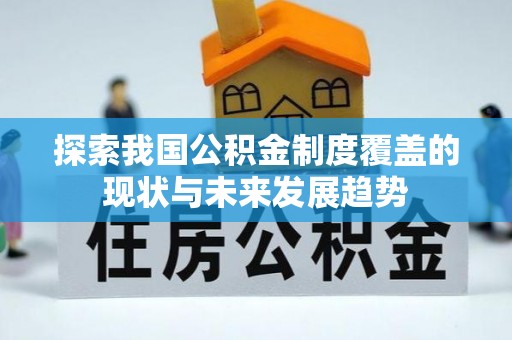 机会探索我国公积金制度覆盖的现状与未来发展趋势