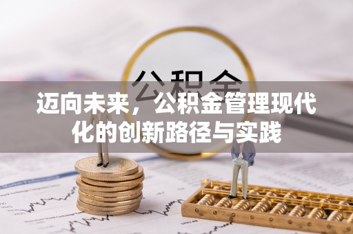 机会迈向未来，公积金管理现代化的创新路径与实践
