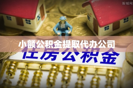 机会小额公积金提取代办公司