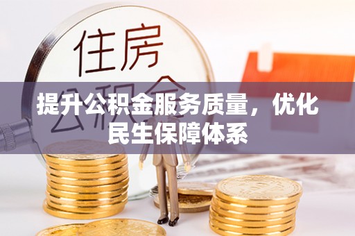 机会提升公积金服务质量，优化民生保障体系