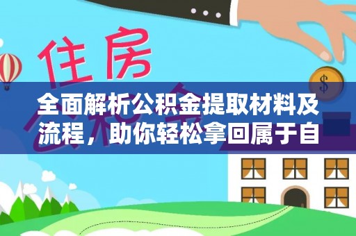 机会全面解析公积金提取材料及流程，助你轻松拿回属于自己的钱