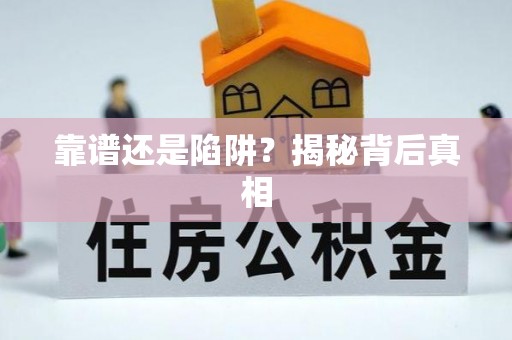 机会靠谱还是陷阱？揭秘背后真相