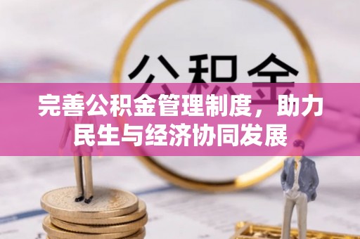 机会完善公积金管理制度，助力民生与经济协同发展