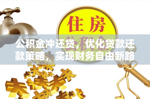 机会公积金冲还贷，优化贷款还款策略，实现财务自由新路径