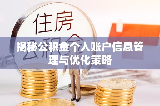 机会揭秘公积金个人账户信息管理与优化策略