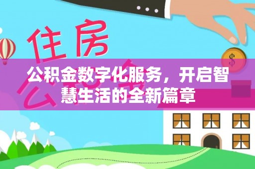 机会公积金数字化服务，开启智慧生活的全新篇章