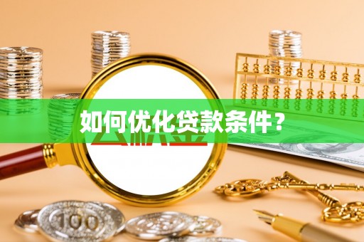 机会如何优化贷款条件？