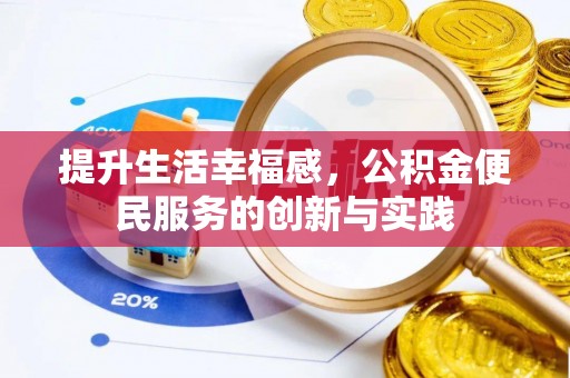 机会提升生活幸福感，公积金便民服务的创新与实践