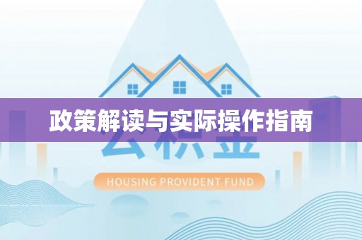 机会政策解读与实际操作指南