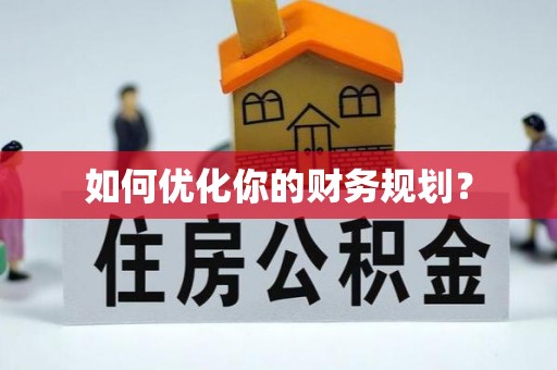 机会如何优化你的财务规划？