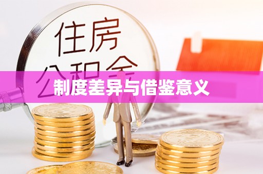 机会制度差异与借鉴意义