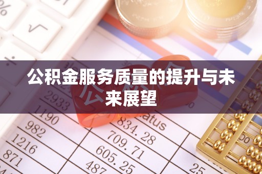 机会公积金服务质量的提升与未来展望