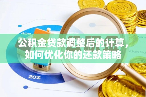 机会公积金贷款调整后的计算，如何优化你的还款策略