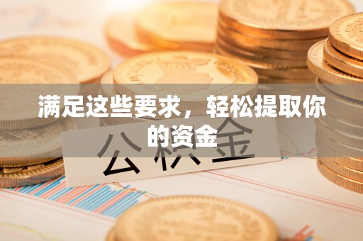 机会满足这些要求，轻松提取你的资金