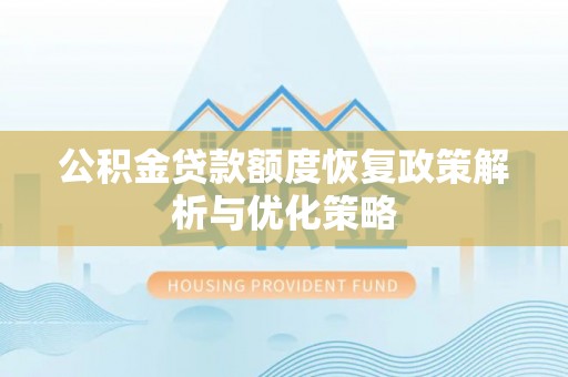 机会公积金贷款额度恢复政策解析与优化策略