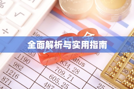 机会全面解析与实用指南