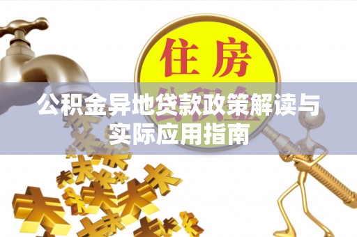 机会公积金异地贷款政策解读与实际应用指南