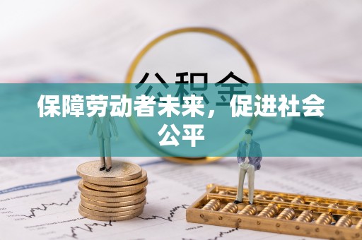 机会保障劳动者未来，促进社会公平