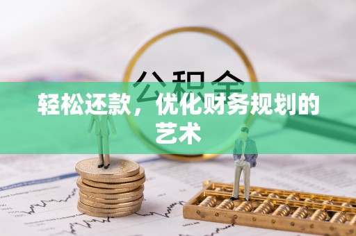 机会轻松还款，优化财务规划的艺术