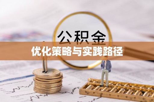 机会优化策略与实践路径