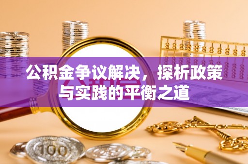 机会公积金争议解决，探析政策与实践的平衡之道