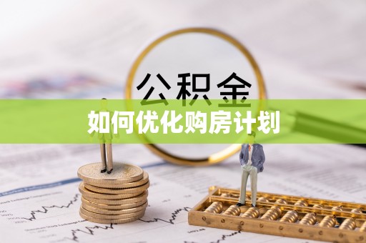 机会如何优化购房计划