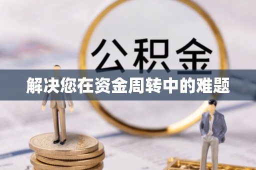 机会解决您在资金周转中的难题