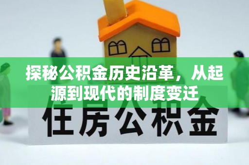 机会探秘公积金历史沿革，从起源到现代的制度变迁