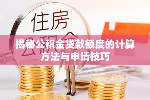 机会揭秘公积金贷款额度的计算方法与申请技巧