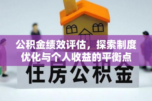 机会公积金绩效评估，探索制度优化与个人收益的平衡点