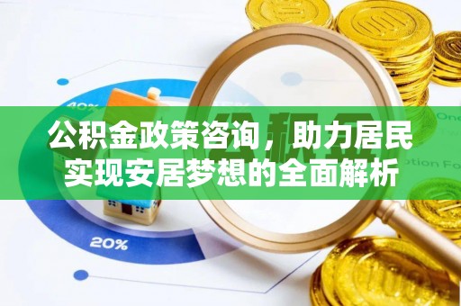 机会公积金政策咨询，助力居民实现安居梦想的全面解析