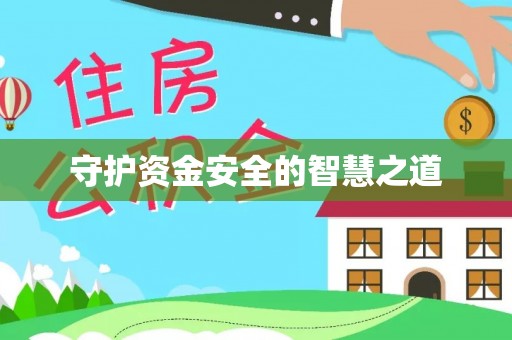 机会守护资金安全的智慧之道