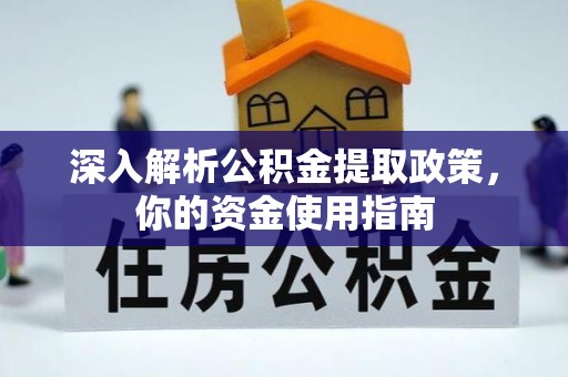 机会深入解析公积金提取政策，你的资金使用指南