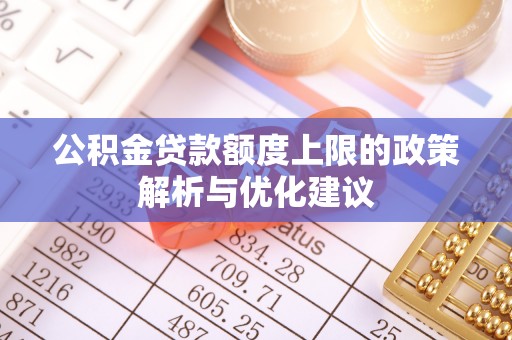 机会公积金贷款额度上限的政策解析与优化建议