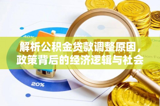 机会解析公积金贷款调整原因，政策背后的经济逻辑与社会影响