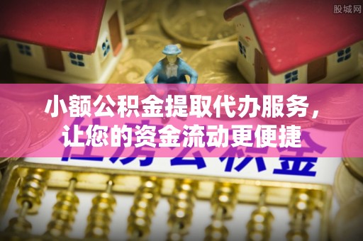 机会小额公积金提取代办服务，让您的资金流动更便捷