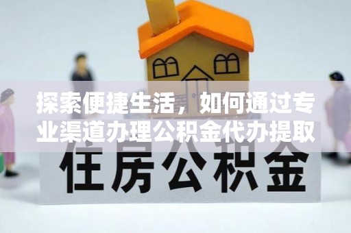 机会探索便捷生活，如何通过专业渠道办理公积金代办提取业务